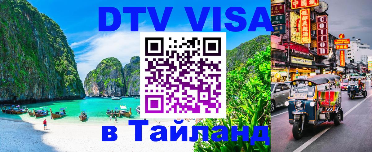 ДТВ VISA Тайланд для фрилансеров 