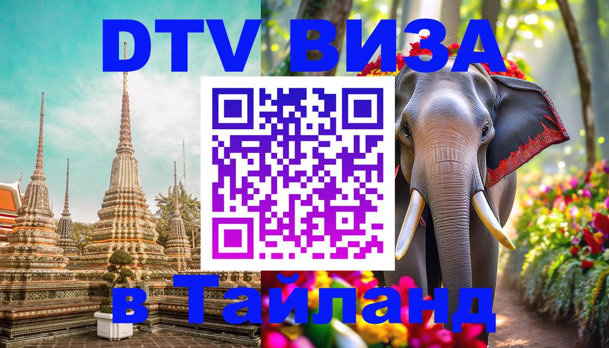DTV виза Тайланд 